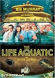 ライフ・アクアティック [DVD]