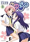 ゆゆ式 第3巻