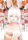 303号室の神さま 第3巻