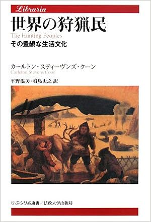世界の狩猟民 その豊饒な生活文化 りぶらりあ選書 Coon Carleton Stevens クーン カールトン スティーヴンズ 温美 平野 史之 鳴島 本 通販 Amazon