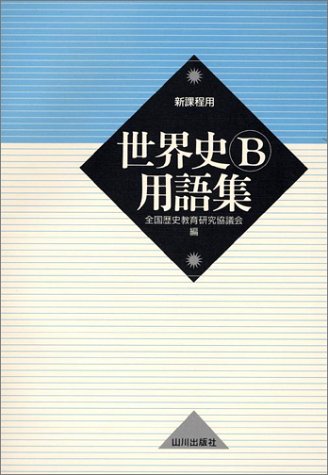 世界史b用語集 新課程用 全国歴史教育研究協議会 本 通販 Amazon