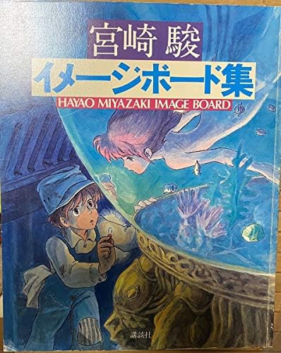 Amazon Co Jp 古本 宮崎駿 イメージボード集 宮崎駿 ジブリ カリオストロの城 未来少年コナン Hobbies