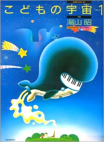 こどもの宇宙 ステップ1 ピアノ メソード 湯山 昭 本 通販 Amazon