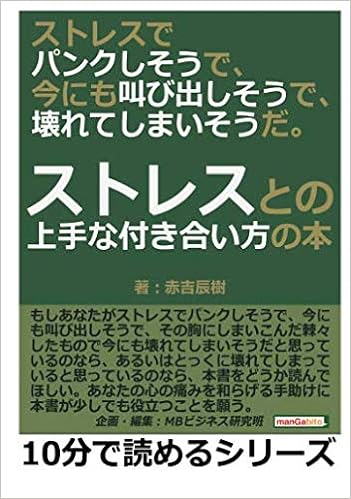 ストレスでパンクしそうで 今にも叫び出しそうで 壊れてしまいそうだ ストレスとの上手な付き合い方の本 10分で読めるシリーズ 赤吉辰樹 Mbビジネス研究班 本 通販 Amazon