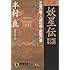 完本妖星伝〈3〉終巻 天道の巻・人道の巻・魔道の巻 (ノン・ポシェット)