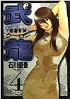 格闘美神 武龍 第4巻