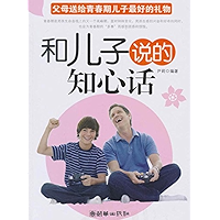 和儿子说的知心话 (Chinese Edition) book cover