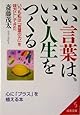 いい言葉は、いい人生をつくる (成美文庫)