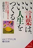 いい言葉は、いい人生をつくる (成美文庫)