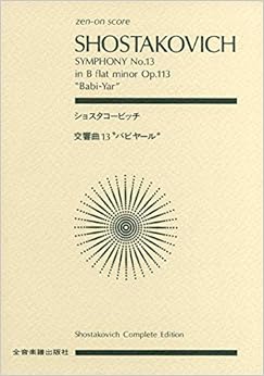 スコア ショスタコービッチ 交響曲第13番 「バビ・ヤール」変ロ短調 作品113 (Zen‐on score)
