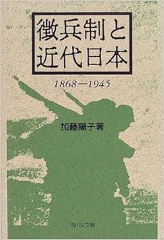 徴兵制と近代日本 1868‐1945 (日本語) ハードカバー – 1996/10/1