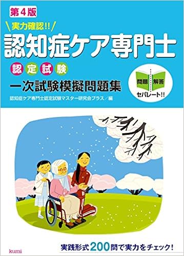実力確認 認知症ケア専門士認定試験一次試験模擬問題集 認知症ケア専門士認定試験マスター研究会プラス 本 通販 Amazon