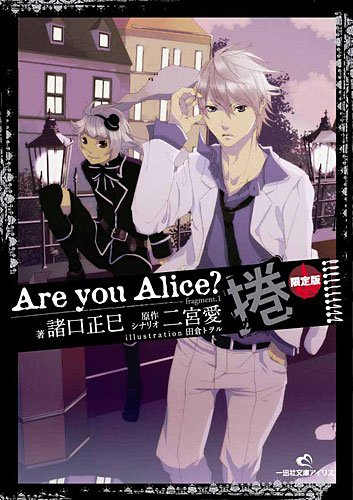 Are You Alice 君が捲る世界 限定版 一迅社文庫アイリス 諸口 正巳 二宮 愛 田倉 トヲル 二宮 愛 本 通販 Amazon