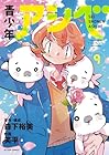 青少年アシベ 第9巻