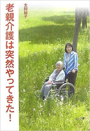 老親介護は突然やってきた 太田 知子 本 通販 Amazon