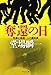 奪還の日 - 刑事の挑戦・一之瀬拓真 (中公文庫 と)