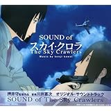 オリジナル・サウンドトラック 「SOUND of The Sky Crawlers」