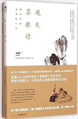 遇见菜根谭 闹中冷眼 品百味人生 菜根谭 套装共2册 Amazon Com Books