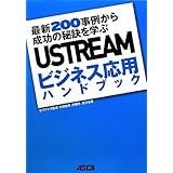 USTREAMビジネス応用ハンドブック 最新200事例から成功の秘訣を学ぶ