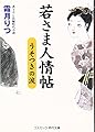 若さま人情帖―うそつきの涙 (コスミック・時代文庫)