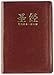 Chinese Contemporary Bible (Simplified Script), Large Print, Bonded Leather, Burgundy (Chinese Edition)