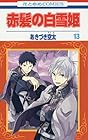 赤髪の白雪姫 第13巻