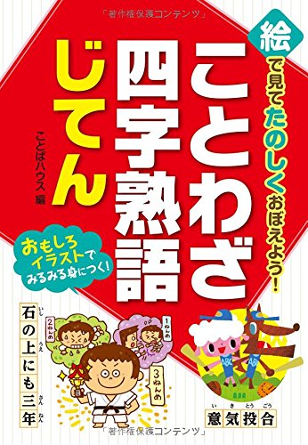 絵で見てたのしくおぼえよう ことわざ 四字熟語じてん Amazon Com Books