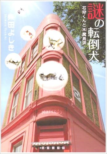 謎の転倒犬 石狩くんと 株 魔泉洞 創元クライム クラブ 柴田 よしき 本 通販 Amazon