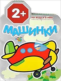 Машинки на воде и в небе (мозаика-синтез) /20 (9785431504433)