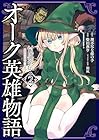 オーク英雄物語 忖度列伝 第2巻