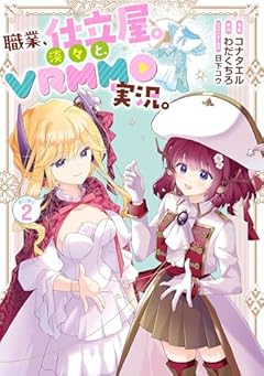 職業、仕立屋。淡々と、VRMMO実況。@COMICの最新刊
