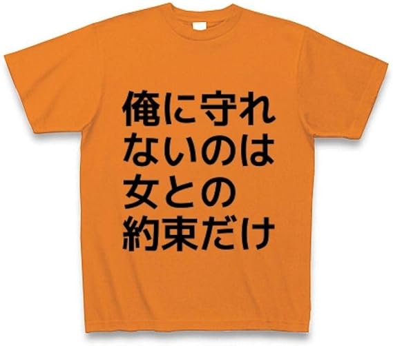 Amazon Co Jp 俺に守れないのは女との約束だけ Tシャツ 服 ファッション小物 Amazon Co Jp 俺に守れないのは女との約束だけ Tシャツ 服 ファッション小物