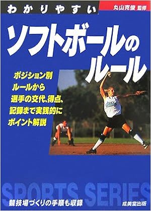 わかりやすいソフトボールのルール スポーツシリーズ 克俊 丸山 本 通販 Amazon