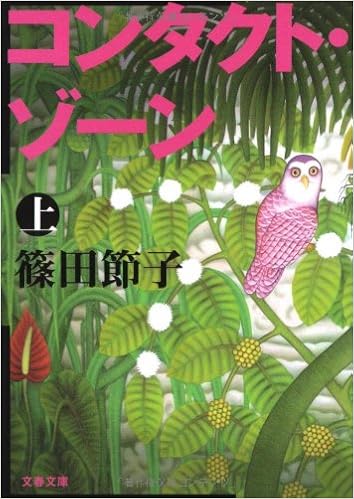 コンタクト ゾーン 上 文春文庫 篠田 節子 本 通販 Amazon