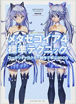 メタセコイア4標準テクニック ローポリキャラクター制作で学ぶ3DCG (日本語) 単行本 – 2015/6/2の表紙