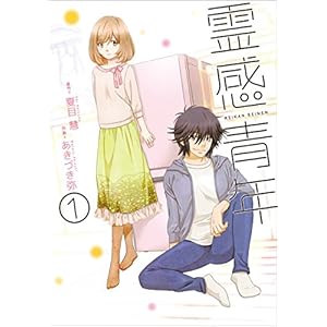 霊感青年 1 / 夏目 慧 [Kindle版]
