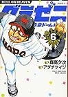 グラゼニ ～東京ドーム編～ 第6巻