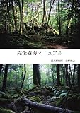 完全樹海マニュアル