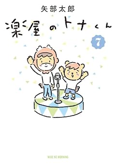 楽屋のトナくんの最新刊