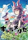 乙女怪獣キャラメリゼ 第7巻