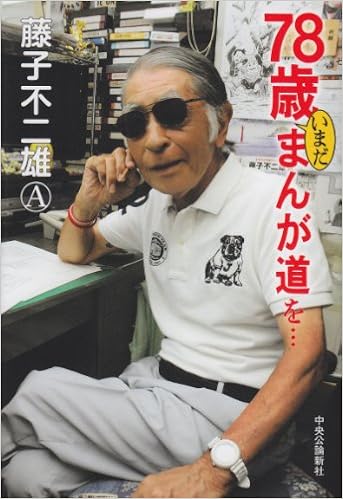 78歳いまだまんが道を 藤子 不二雄a 本 通販 Amazon 78歳いまだまんが道を 藤子 不二雄a 本 通販 Amazon