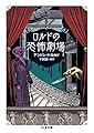 ロルドの恐怖劇場 (ちくま文庫)