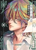 奥田の細道 第03巻