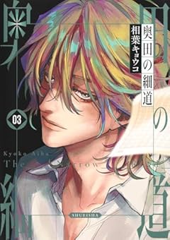 奥田の細道の最新刊