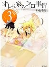 オレん家のフロ事情 第3巻