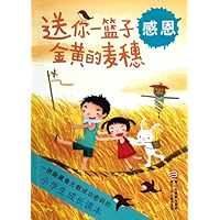 The growth of primary school students read only:Send you a basket of golden wheat (Chinese Edition) book cover