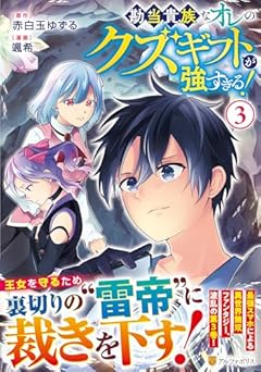 勘当貴族なオレのクズギフトが強すぎる!の最新刊