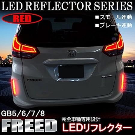 Amazon フリード Gb5 Gb6 Gb7 Gb8 Led リフレクター レッド 光る 反射板 リアバンパー テールランプ テールライト ポジション スモール ブレーキ 連動 外装 カスタム パーツ 電源取り出しキット付属 左右セット 車 バイク 車 バイク Amazon フリード Gb5 Gb6 Gb7 Gb8 Led リフレクター レッド 光る 反射板 リアバンパー テールランプ テールライト ポジション スモール ブレーキ 連動 外装 カスタム パーツ 電源取り出しキット付属 左右セット 車 バイク 車 バイク