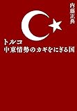 トルコ 中東情勢のカギをにぎる国
