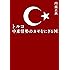 トルコ 中東情勢のカギをにぎる国